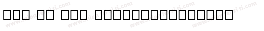 man ti san sblackdem字体转换